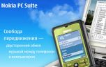 Nokia PC Suite 7.1.26.0 - управление мобильником