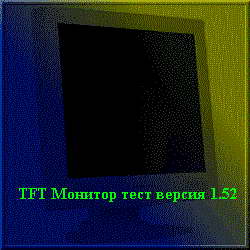 TFT монитор тест - тестирование ЖК мониторов