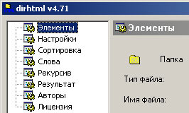 Скачать DirHtml 4.71 + Русификатор