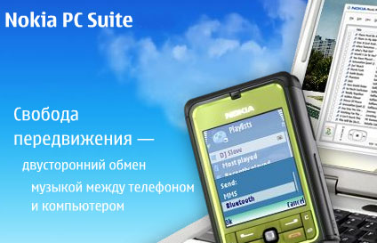 Nokia PC Suite 6.82.21: для телефонов Nokia