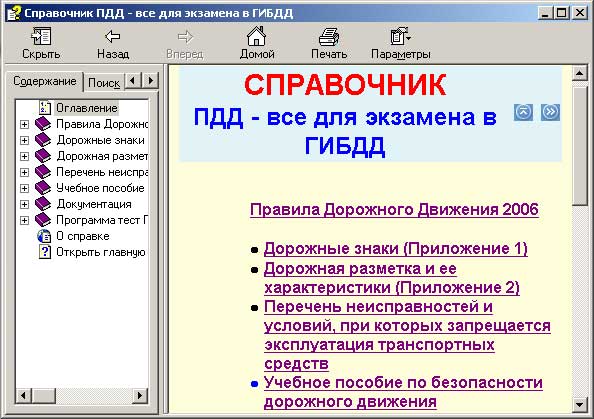 Справочник ПДД - все для экзамена в ГИБДД 2006
