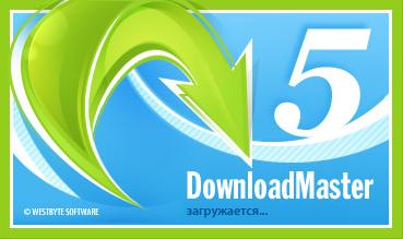 Download Master 5.3.2.1083 - лучший загрузчик файлов Download Master 5.3.2.1083 - лучший загрузчик файлов