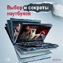 Выбор и секреты ноутбуков - электронная энциклопедия