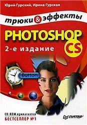 Photoshop CS. Трюки и эффекты - книга