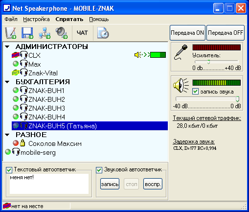 Net Speakerphone 4.7 build 071024 RC4 - общение в сети