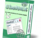 CheMax 10.9 Rus - база чит кодов