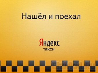 "Яндекс" поможет поймать такси
