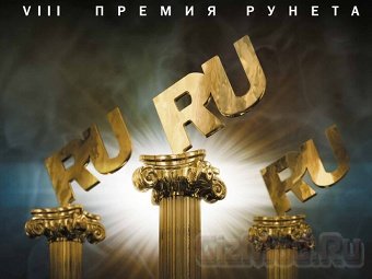 Номинанты "Премии Рунета - 2011"