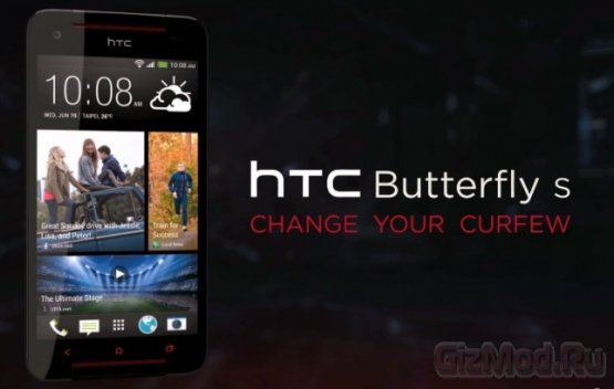 Премьера смартфона HTC Butterfly S