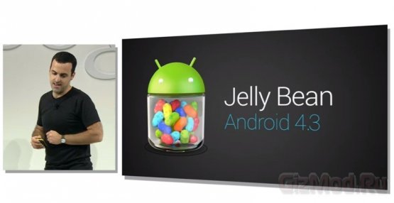 Официальный выход ОС Android 4.3 Jelly Bean