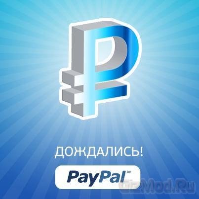 PayPal объявила о начале работы с российскими рублями
