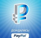 PayPal объявила о начале работы с российскими рублями