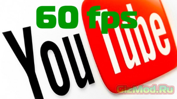 YouTube - видео 60 кадров в секунду