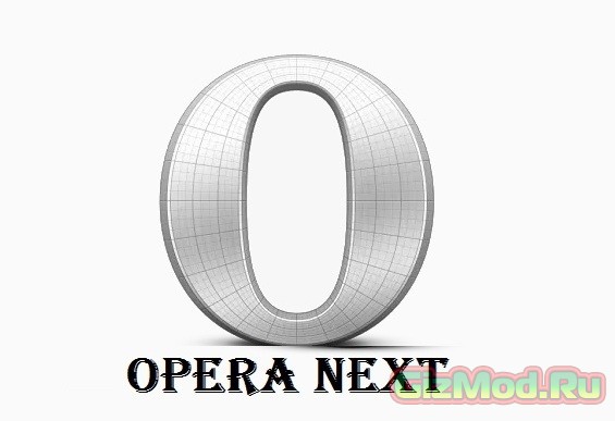 Opera Next 24.0.1558.51 - самый быстрый в мире браузер