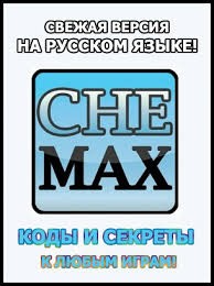 CheMax Rus 15.3 Rus - сборник чит-кодов к играм