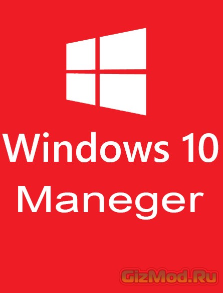 Windows 10 Manager 0.1.4 Beta - новейший твикер системы