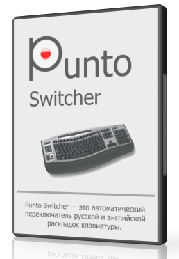 Punto Switcher 4.2.5.1238 - пиши всегда правильно!
