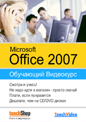 Видеокурс Microsoft Office 2007 - обучающее видео