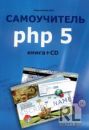 Самоучитель PHP 5 - эллектронная книга