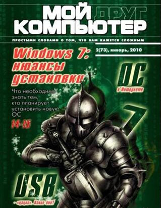 Мой друг компьютер №2 (январь/2010) - журнал