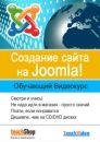 Создание сайта на Joomla - Обучающий видеокурс