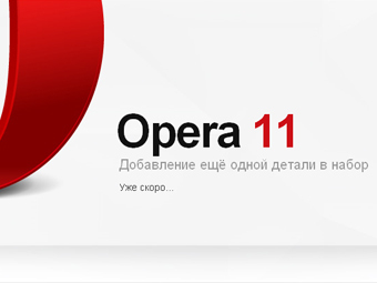 Opera 11 не за горами