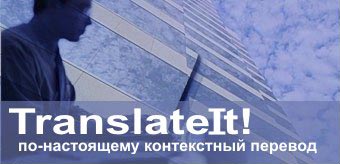 Translateit! 3.5 - контекстный англо-русский словарь