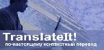 Translateit! 3.5 - контекстный англо-русский словарь