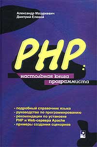 Мазуркевич А. «PHP: настольная книга программиста»