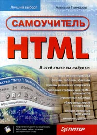 HTML Самоучитель