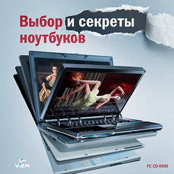Выбор и секреты ноутбуков - электронная энциклопедия