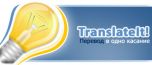 TranslateIt! Multilanguage 6.2 - универсальный переводчик