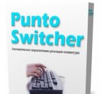 Punto Switcher 3.2.2.45 - переключатель клавиатуры