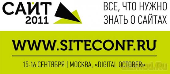 В сентябре пройдёт конференция «Сайт-2011»