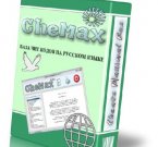 CheMax 12.2 Rus - сборник чит-кодов к играм