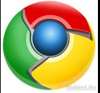 Google Chrome 30.0.1599.69 Stable - обновленный браузер