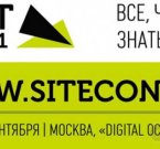 В сентябре пройдёт конференция «Сайт-2011»