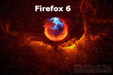 Mozilla Firefox 6 увидит свет в этом месяце