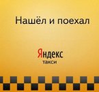 "Яндекс" поможет поймать такси