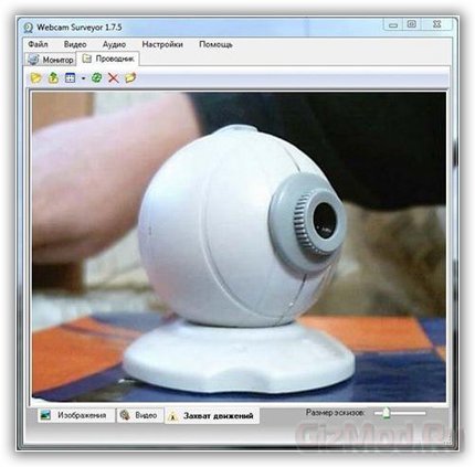 Webcam Surveyor 1.9.6 - контроль вебкамер