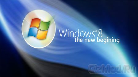 Бета-версия Windows 8 увидит свет в феврале