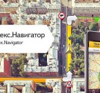 "Яндекс.Навигатор" доступен для iOS и Android