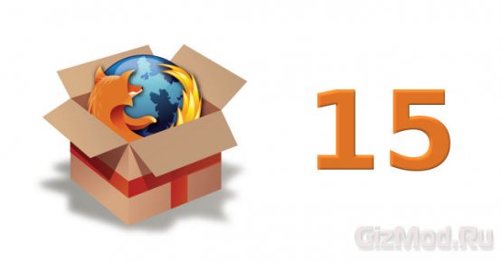 Firefox 15 доступен для загрузки