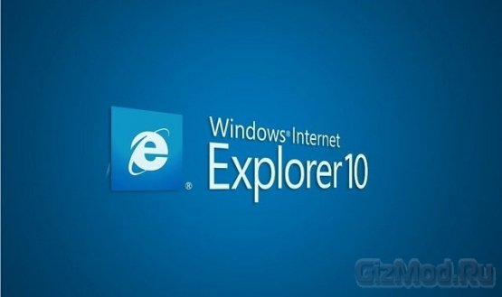 Internet Explorer 10.0 RP Win 7 - обновление браузера