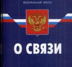 Отмена «мобильного рабства» прошла первое чтение