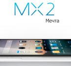 Meizu MX2 прибыл в Россию