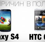 Девять причин к покупке HTC One или Samsung Galaxy S4