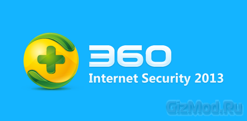 360 Internet Security 2013 v4.7.0.4700B - бесплатный антивирус