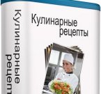 Кулинарные рецепты 2.33 (2013/RUS) - кулинару на заметку