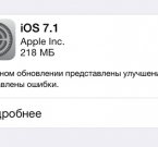 Стала доступна версия iOS 7.1